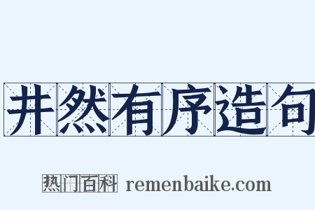 井然有序造句是什么意思的图片